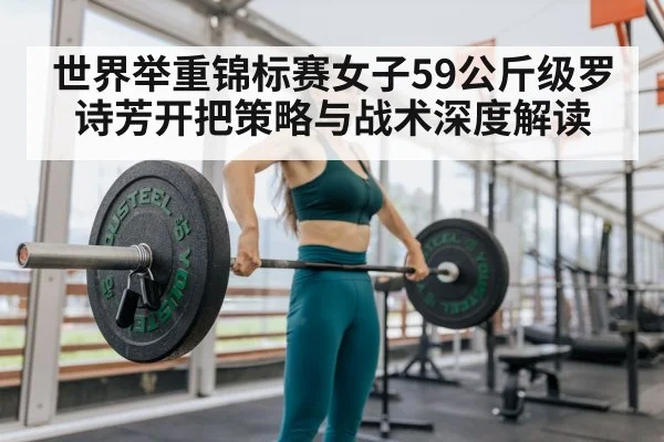 世界举重锦标赛女子59公斤级罗诗芳开把策略与战术深度解读 | hth