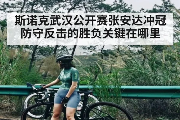 斯诺克武汉公开赛张安达冲冠防守反击的胜负关键在哪里 | hth