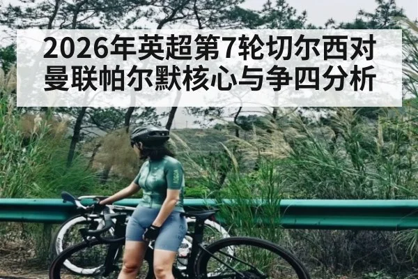 2026年英超第7轮切尔西对曼联帕尔默核心与争四分析 | hth