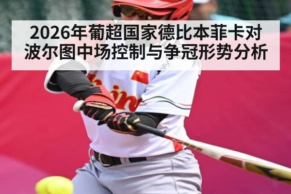 2026年葡超国家德比本菲卡对波尔图中场控制与争冠形势分析